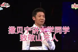撒贝宁讲山东同学，致敬山东人！