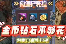 向僵尸开炮兑换码，核心礼包码，内附金币钻石不够花？视频封面