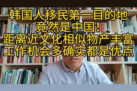 韩国人移民第一目的地竟是中国！距离近文化相似工作机会多是优点视频封面