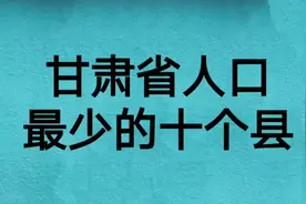 甘肃省人口最少的十个县视频封面