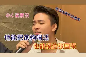 他声音像黄家驹，他也能模仿张国荣！他就是来自广西的小C