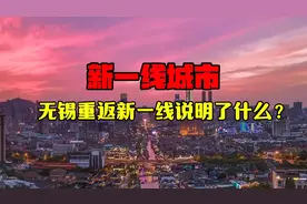 无锡重返新一线城市，原因分析！