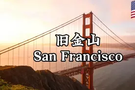 每天了解一个繁华都市-旧金山