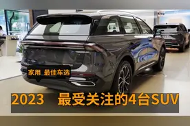 2023最值得关注的4台SUV，2.0T+9AT，深海静音，20-40万最舒适视频封面