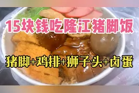 15块钱一碗 隆江猪脚饭 吃出男人的浪漫 猪脚+鸡排+狮子头+卤蛋视频封面