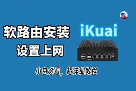 软路由爱快iKuai安装并设置上网，小白必看！软路由入门安装教程
