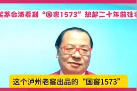 买茅台酒看到“国窖1573”想起二十年前“酒王”发布会活动往事…