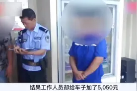 男子加50元的油，谁料加油站输成了5050元，男子吓得报警视频封面