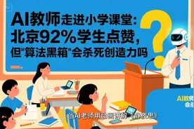 AI教师走进小学课堂，激发创造力还是扼杀创造力？视频封面