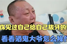 你见过自己给自己拔牙的吗？看看酒鬼大爷怎么操作！视频封面