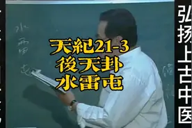 倪海厦《天纪》系列21-3后天卦水雷屯