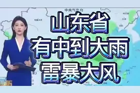山东暴雨预警！13市将现中到大雨并伴雷暴大风视频封面
