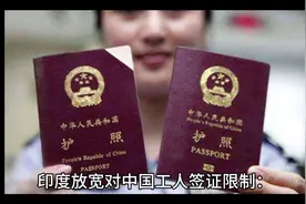 印度决定放宽对中国工人的签证限制。视频封面