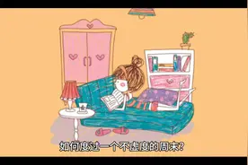 如何在周末实现不虚度光阴？