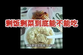 剩饭剩菜到底能不能吃？剩饭剩菜放进冰箱也会产生亚硝酸盐吗？