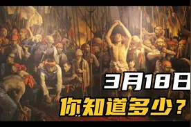 3月18日：历史上的今天，隐藏着怎样的故事？视频封面