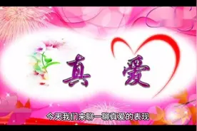 真爱的表现