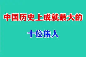 我国历史上贡献最大的十位伟人