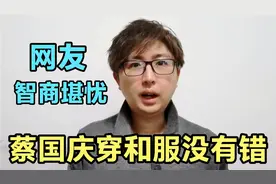 蔡国庆穿和服说日语被骂，我说两句公道话：网友智商堪忧，不自信视频封面