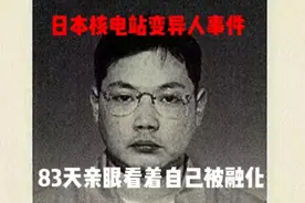 日本核电站变异人事件，83天亲眼看着自己被融化视频封面
