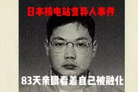 日本核电站变异人事件，83天亲眼看着自己被融化视频封面