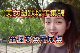 超有趣！美女幽默段子集锦，全程笑点无尿点。