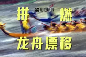全村集结！房东挥汗激情漂移？广东人的龙舟赛到底有多燃？视频封面