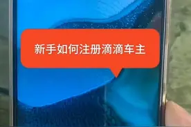 私家车怎么申请加入滴滴车主？需要满足什么条件？滴滴加入教程视频封面