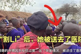 萌萌外甥女在割Li后，被送去了医院。马赛女人悲惨命运太让人心疼视频封面