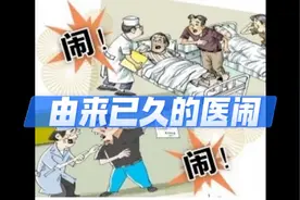 向古人学智慧 古代的医闹和现在的医闹🈶什么两样视频封面