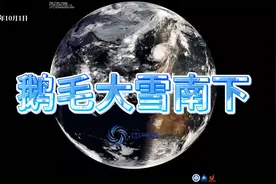 强冷空气南下多地鹅毛大雪！超强台风山陀儿发生重大变化视频封面