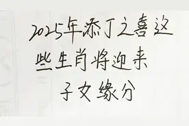 2025年添丁之喜，这些生肖将迎来子女缘分视频封面