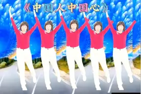 广场舞剪映视频《中国人中国心》