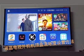 液晶电视机外机设备机顶盒清晰度设置方法视频封面
