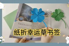 四叶草也叫幸运草，纸折幸运草书签，愿幸运快乐常相伴！