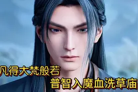 小凡得大梵般若，普智入魔血洗草庙村，小凡惊羽终入青云视频封面