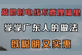 电线不要埋墙里了，学学广东人的做法，既聪明又实惠。视频封面