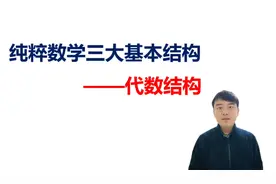 纯粹数学三大基本结构1：代数结构