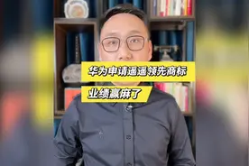 华为申请了“遥遥领先”的商标，今年业绩赢麻了啊！视频封面