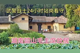 湖南韶山毛主席故居，主席出生的地方，武警战士24小时站岗看守