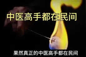 隐藏的中医高手在民间，火疗大师现场演示视频封面