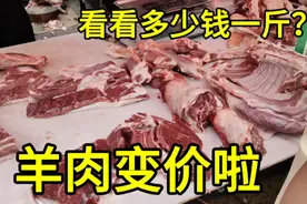 羊肉又变价啦，8月8日大家看看多少钱一斤？大家感觉便宜吗？