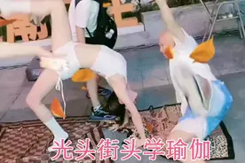 光头户外跟美女学瑜伽，动作闹出大笑话，让人尴尬不已视频封面