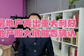 房地产再出重大利好 地产股大底能否确认视频封面