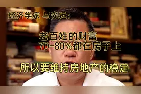 马光远：大部分老百姓的财富都在房子身上，需维持房地产的稳定