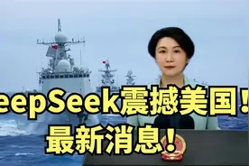 DeepSeek震撼美国！最新消息！视频封面