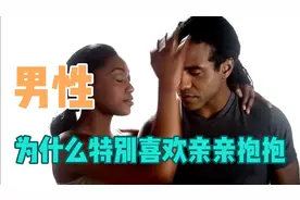 男性，为什么特别喜欢亲亲抱抱