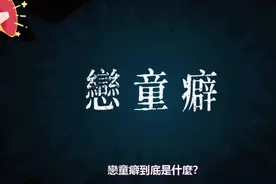 什么是《恋童癖》？视频封面