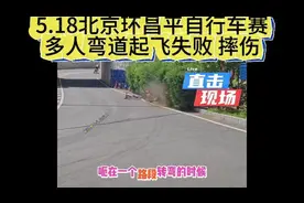 5.18北京环昌平自行车赛多人弯道起飞失败摔飞#自行车#公路车视频封面