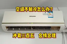 空调不制冷怎么办？师傅充氟利昂要三百五，顾客说合情合理视频封面